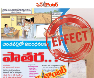 పెన్ కౌంటర్ కథనంపై స్పందించిన అధికారులు..